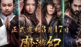 魔游纪1在线观看,奇幻冒险之旅，在线观看开启神秘世界