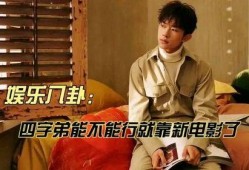 四字娱乐八卦爆料,揭秘明星幕后故事