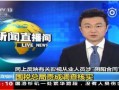 央视 新闻爆料,揭秘重大新闻事件背后真相
