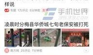 湛江今日头条爆料热线,聚焦民生，倾听民声