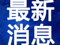 徐州饭店爆料视频最新一期,一期视频揭露惊人内幕