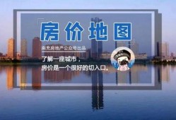 南充房价最新爆料,涨跌动态一览无余
