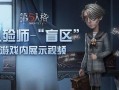 第五人格全新大爆料视频,神秘角色揭秘，游戏玩法大升级！